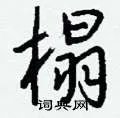 榻组词_榻字怎么组词_榻组词有哪些_带榻字的词语