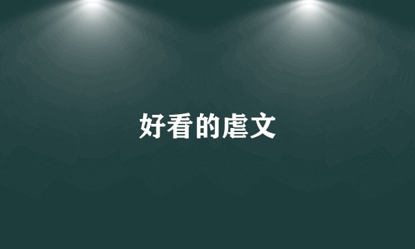 好看的虐文
