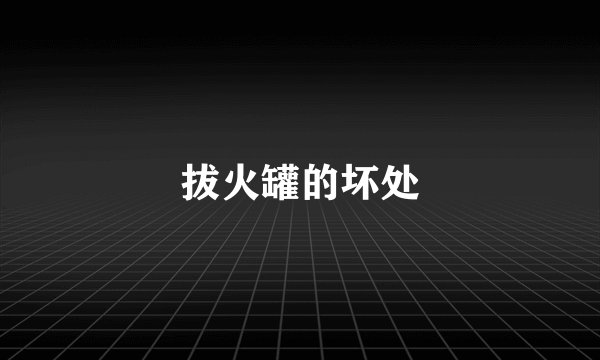 拔火罐的坏处