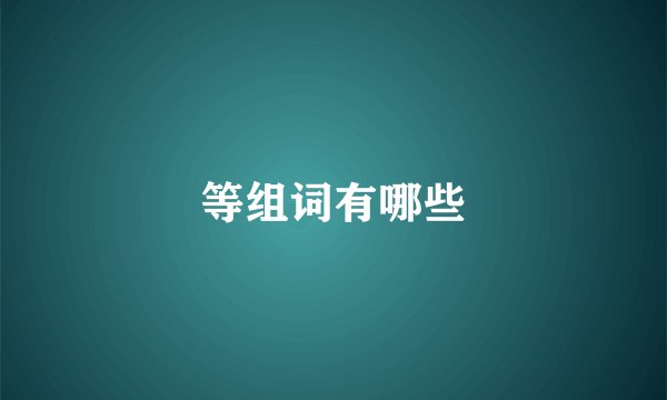 等组词有哪些