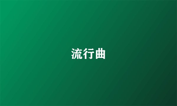 流行曲