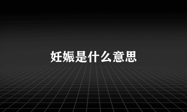 妊娠是什么意思