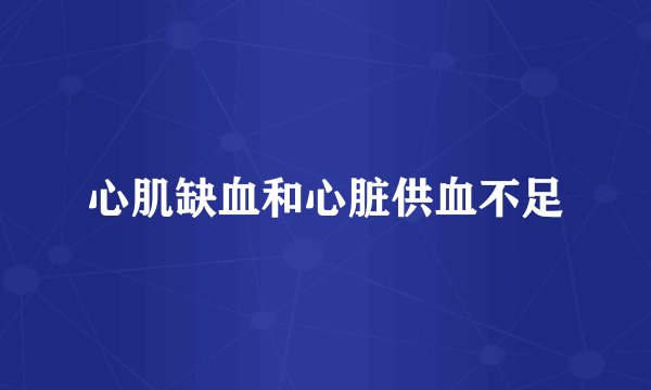 心肌缺血和心脏供血不足