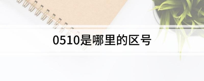 0510是哪里的区号