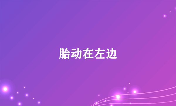 胎动在左边