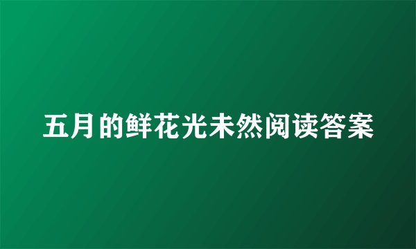 五月的鲜花光未然阅读答案