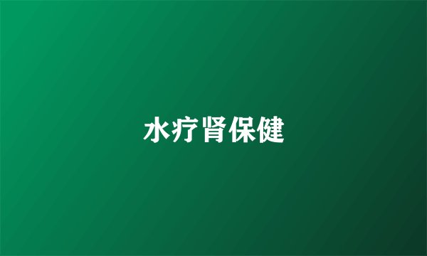 水疗肾保健