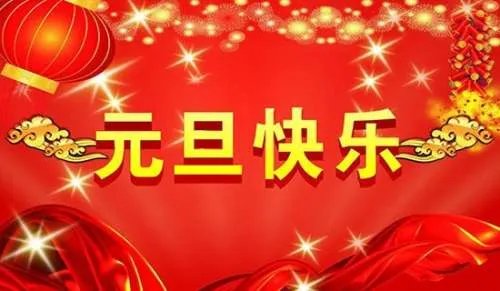 元旦主持稿
