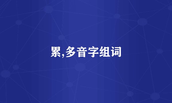 累,多音字组词