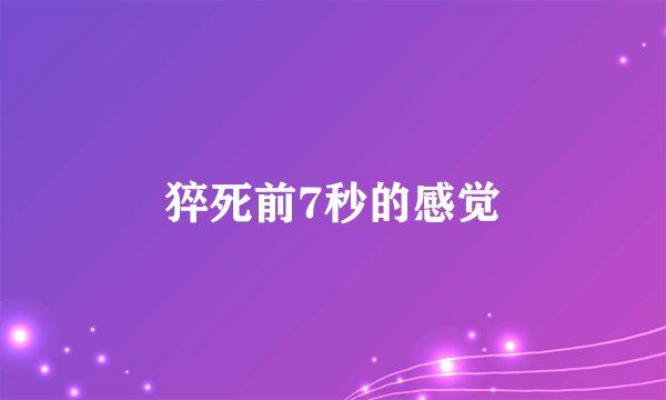 猝死前7秒的感觉