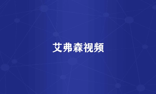 艾弗森视频