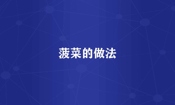菠菜的做法