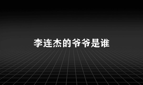 李连杰的爷爷是谁