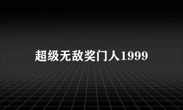 超级无敌奖门人1999