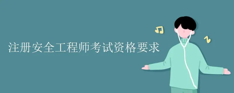 注册安全工程师考试资格要求