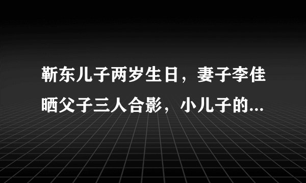 靳东儿子两岁生日，妻子李佳晒父子三人合影，小儿子的鞋子太寒酸