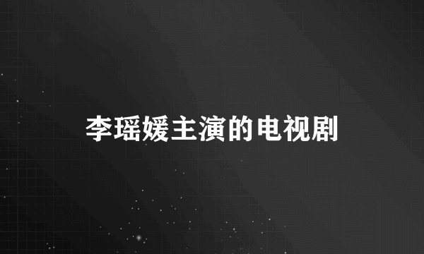 李瑶媛主演的电视剧