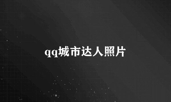 qq城市达人照片