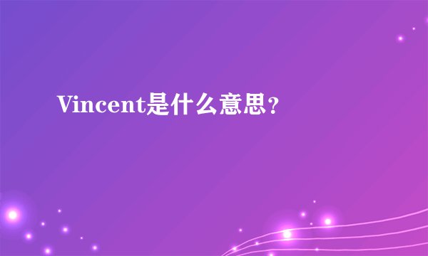 Vincent是什么意思?