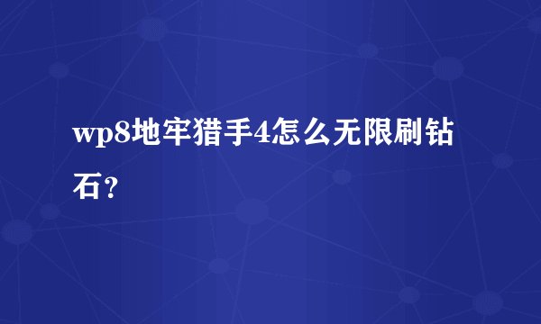 wp8地牢猎手4怎么无限刷钻石？
