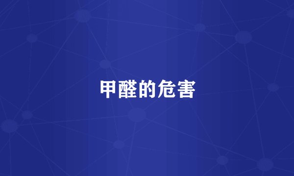 甲醛的危害