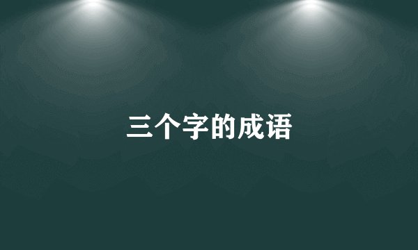 三个字的成语
