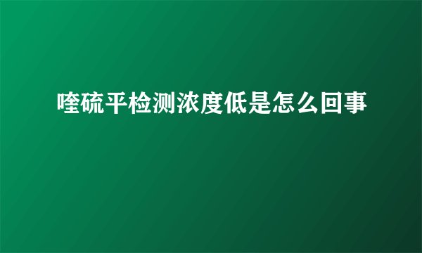 喹硫平检测浓度低是怎么回事
