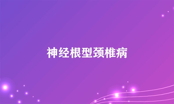 神经根型颈椎病