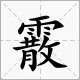 霰什么字怎么读