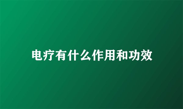 电疗有什么作用和功效