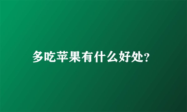 多吃苹果有什么好处？