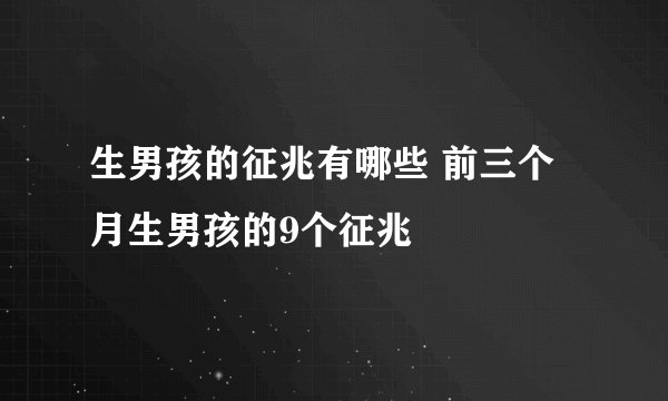 生男孩的征兆有哪些 前三个月生男孩的9个征兆