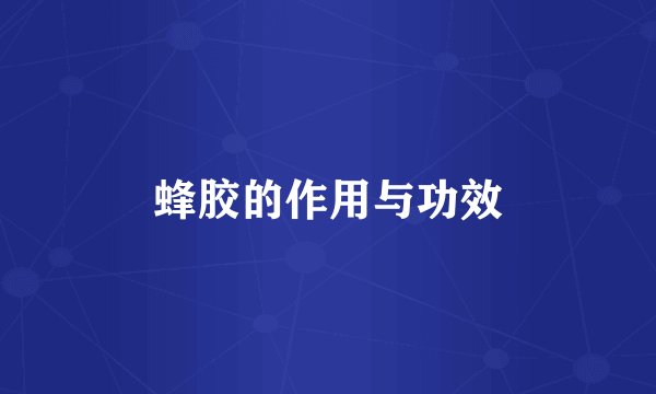 蜂胶的作用与功效