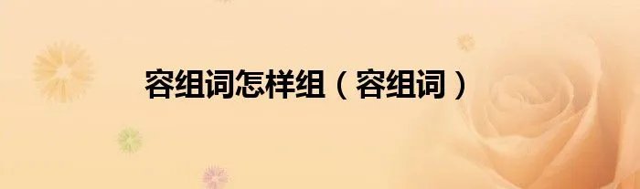容组词怎样组（容组词）