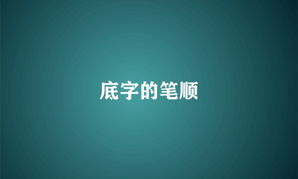 底字的笔顺