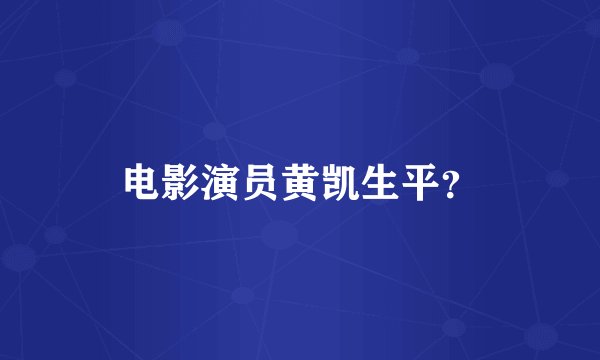 电影演员黄凯生平？