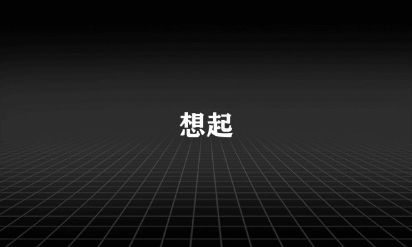 想起