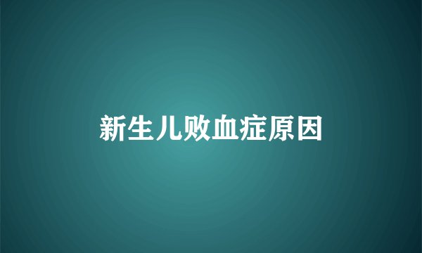 新生儿败血症原因