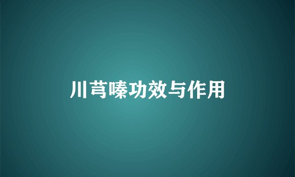 川芎嗪功效与作用