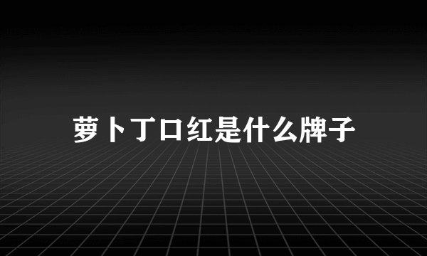 萝卜丁口红是什么牌子
