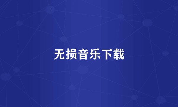 无损音乐下载