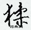 猱组词_猱字怎么组词_猱组词有哪些_带猱字的词语