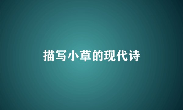 描写小草的现代诗