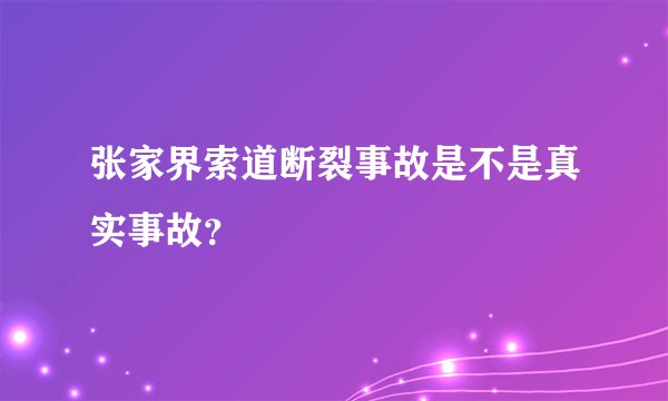 张家界索道断裂事故是不是真实事故？