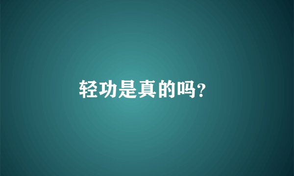 轻功是真的吗？