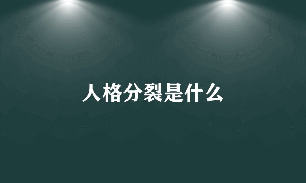 人格分裂是什么