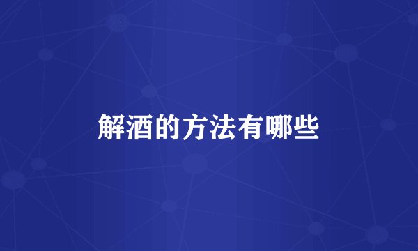 解酒的方法有哪些