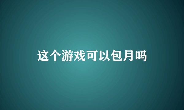 这个游戏可以包月吗