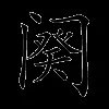 阕