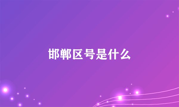 邯郸区号是什么